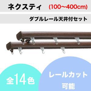 カーテンレール カット可 TOSO ネクスティ ダブルレール 天井付セット（100cm〜400cm）