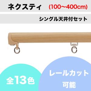 カーテンレール カット可 TOSO ネクスティ シングルレール 天井付セット（100cm〜400cm）