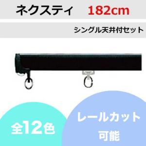 カーテンレール カット可 TOSO ネクスティ シングルレール天井付けセット （182cm）