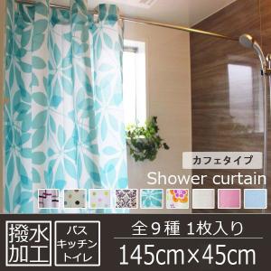 北欧柄 風呂用 撥水加工 シャワー カフェカーテン