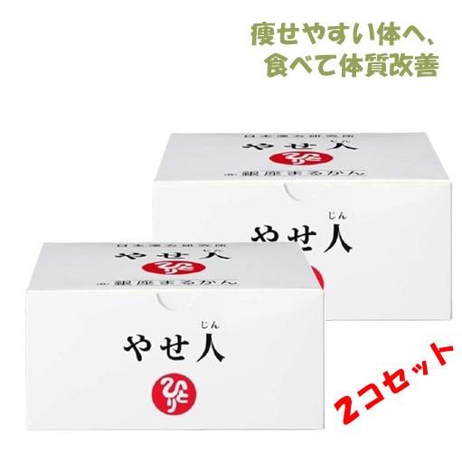 銀座まるかん　やせ人　2個セット
