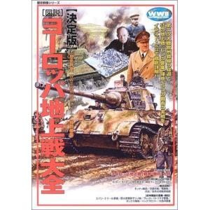 〈図説〉ヨーロッパ地上戦大全?決定版 (歴史群像シリーズ)