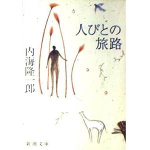 人びとの旅路 (新潮文庫)
