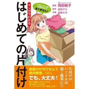 マンガでわかるはじめての片付け (リンダパブリッシャーズの本)