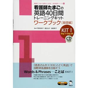 看護師たまごの英語40日間トレーニングキットワークブック
