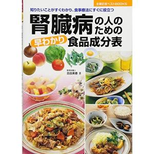 腎臓病の人のための早わかり食品成分表?知りたいことがすぐわかり、食事療法にすぐに役立つ