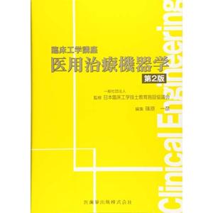 臨床工学講座 医用治療機器学 第2版