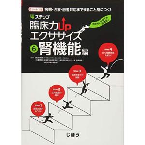 4ステップ 臨床力UPエクササイズ 6腎機能編