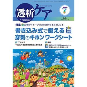 透析ケア 2016年7月号(第22巻7号)特集:血管がイメージできれば刺せるようになる