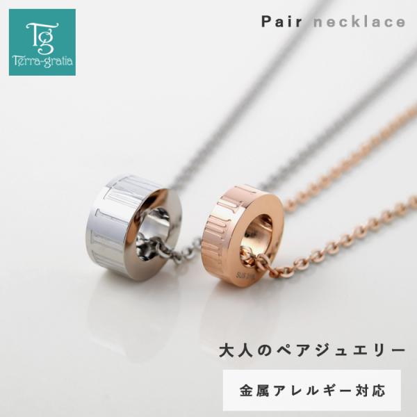 ペアネックレス ステンレス 刻印 金属アレルギー対応 シンプル 大人 リングタイプ ローマ数字 合わ...