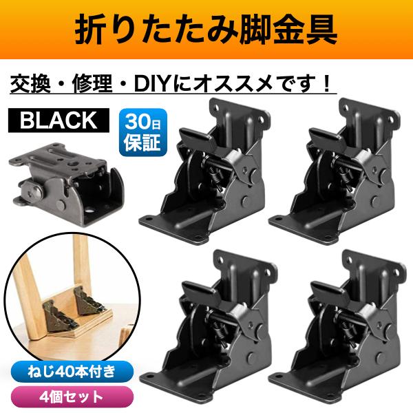 折れ脚 金具 折れ足金具 折れ足 DIY 折りたたみ脚 テーブル 修理 ブラック 黒 4個 こたつ ...