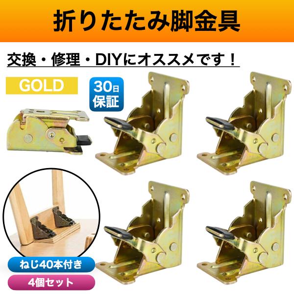 折れ脚 金具 折れ足金具 折れ足 DIY 折りたたみ脚 テーブル 修理 ゴールド 金 4個 こたつ ...