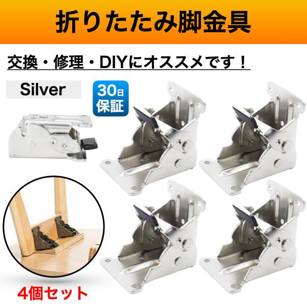折れ脚 金具 折れ足金具 折れ足 DIY 折りたたみ脚 テーブル 修理 シルバー 銀 4個 こたつ ...