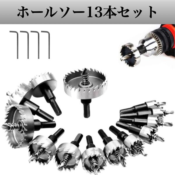 ホールソー セット 13本セット 木工 鉄 工具 16 53mm ドリルビット インパクト 穴あけ