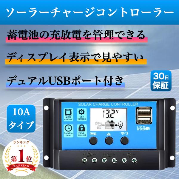 ソーラーチャージャー コントローラー コントローラ 10A 12V 24V ソーラーパネル USB