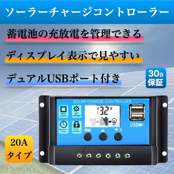 ソーラーチャージャー コントローラー コントローラ 20A 12V 24V ソーラーパネル USB