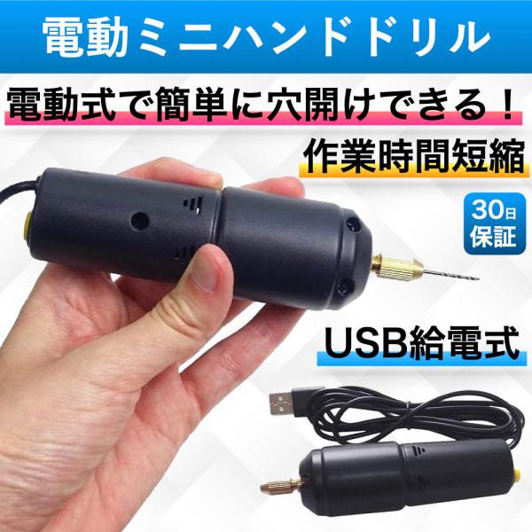 ハンドドリル 電動ドリル 電動ピンバイス ミニドリル 穴あけ 小型 USB給電式 穴開け 穴空け