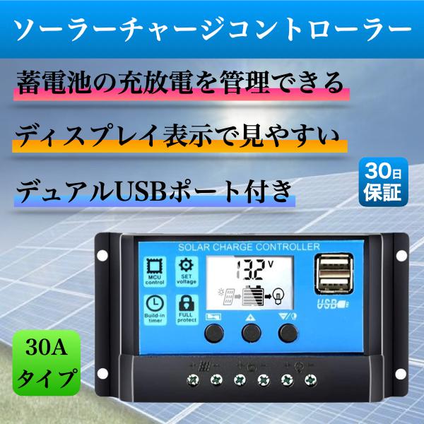 ソーラーチャージャー コントローラー コントローラ 30A 12V 24V ソーラーパネル USB