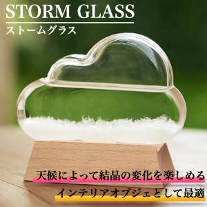 ストームグラス クラウド 雲 おしゃれ 温度計 ガラス 気象計 天気 サイエンス 結晶 置物 オブジェ