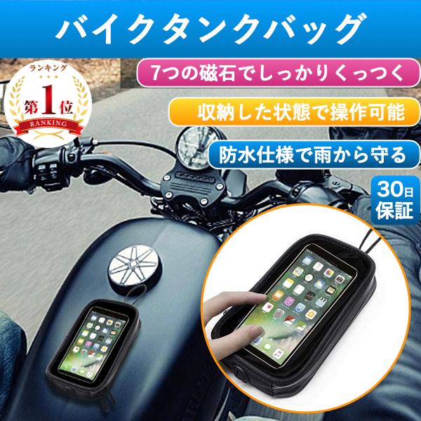 タンクバッグ バイク スマホ マグネット ケース カバー 小型 薄型 バイク用 防水 磁石 スマホケ...