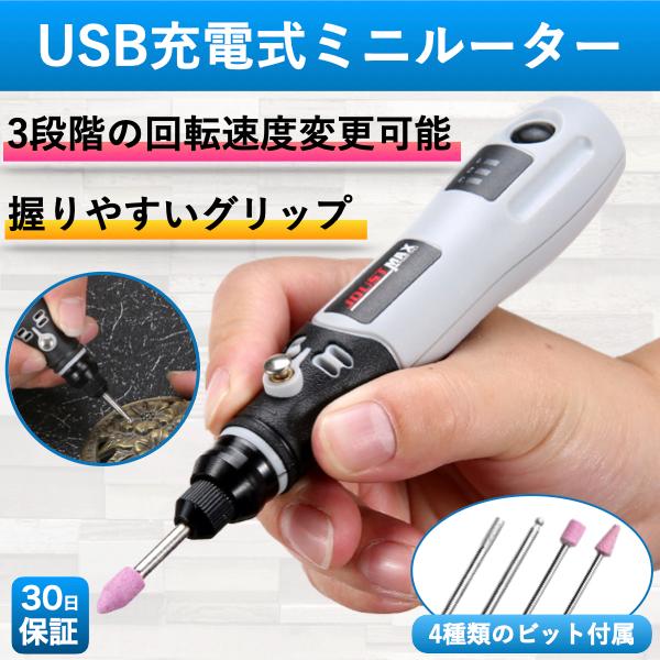 ミニルーター ビット4点セット USB充電式 穴あけ 切断 木工 やすり 工具 コードレス ハンドメ...