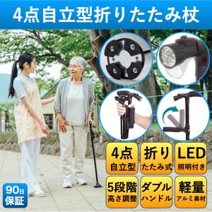 杖 介護 介護用 4点 自立 男性 女性 折りたたみ式 折り畳み つえ LEDライト 散歩 介護用品