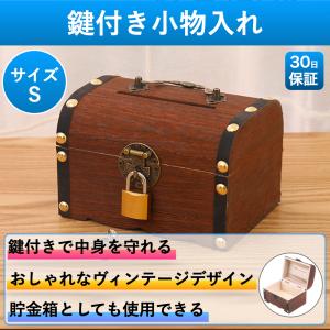 宝箱 貯金箱 木箱 鍵付き 南京錠付き 小物入れ 収納箱 収納 木製 アンティーク ボックス Sサイズ｜terraceside