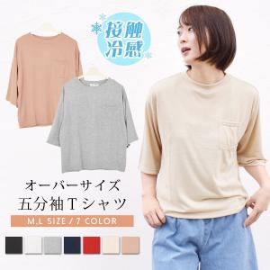 Tシャツ レディース 半袖 五分袖 5分袖Tシャツ 夏 おしゃれ カットソー トップス ひんやり 接触冷感 UVカット 吸水速乾 クルーネック 送料無料｜terracotta