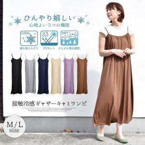 キャミソールワンピース ワンピース 接触冷感 ひんやり ロング丈 キャミソール レディース トップス ゆったり 送料無料｜terracotta