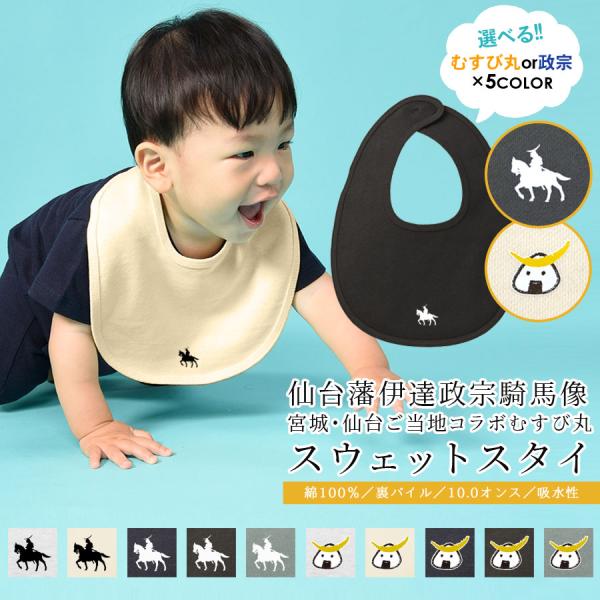 スタイ 政宗 男の子 女の子 よだれかけ ベビー 出産祝い 仙台藩 伊達政宗 騎馬像 むすび丸 ご当...