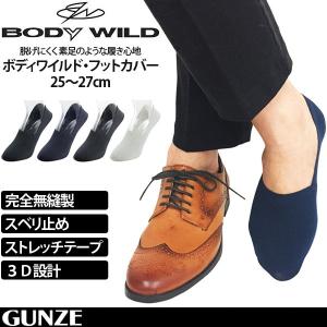 グンゼ GUNZE BODY WILD 完全無縫製 メンズ 靴下 フットカバー カバーソックス 浅履き 送料無料｜terracotta