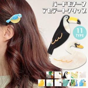 ヘアクリップ ミニ 前髪 鳥 バード グッズ モチーフ アセテート べっ甲 ミニクリップ 前髪クリップ ヘアアクセサリー ユニークデザイン 子供｜terracotta