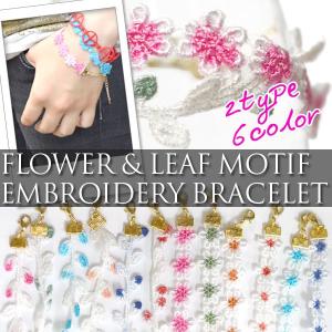 刺繍ブレスレット レディースアクセサリー アンクレット ミサンガ バングル 腕輪 フラワー リーフ PRD 送料無料 ポイント消化 fka