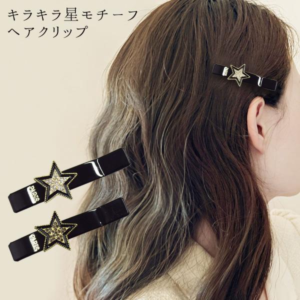 ヘアクリップ レディース ミニ 星 きらきら ビジュー ラインストーン ヘアアクセサリー ヘアアクセ...