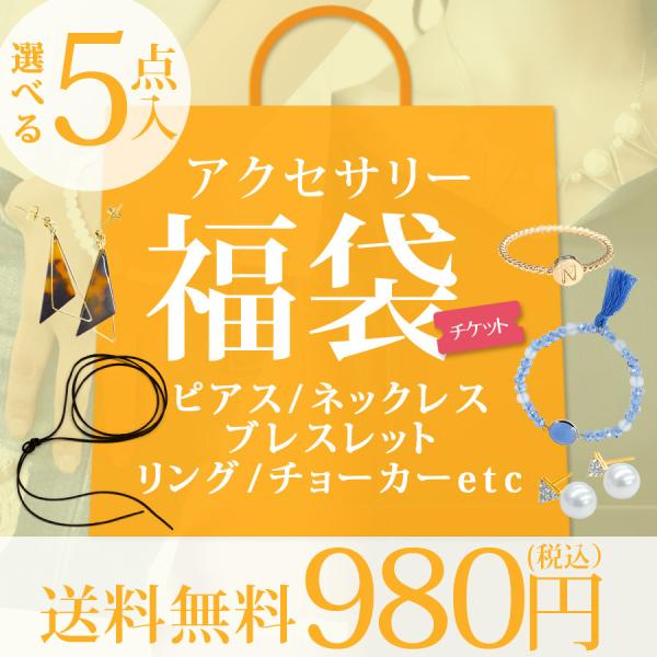 福袋 2024 アクセサリー 5点セット 選べる 福袋チケット 中身が選べる福袋 ピアス ブレスレッ...