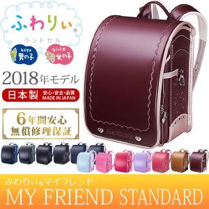 ランドセル 2018年モデル ふわりぃ my friend ワイド 12cm 男の子用 女の子用 男児 女児 入学 小学生 在庫限り特価 送料無料｜terracotta