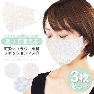 マスク おしゃれ 洗える 洗えるマスク 3枚セット 刺繍 花柄 花柄マスク フラワー ガーゼ 立体 アジャスター付き 耳が痛くならない 送料無料