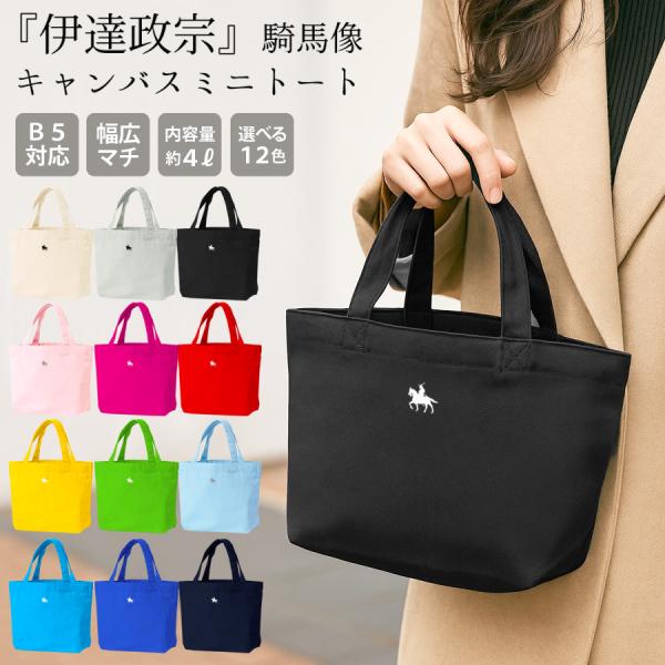 トートバッグ レディース メンズ 帆布 B5 小さめ 軽い 軽量 政宗 仙台藩 伊達政宗 騎馬像 グ...