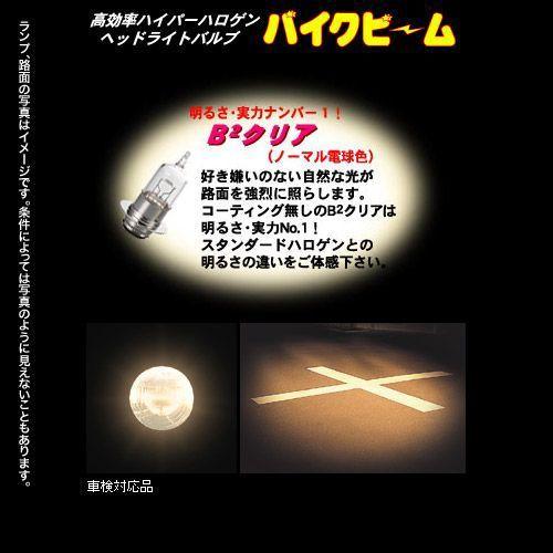 M＆Hマツシマ バイクビーム PH11 12v 40/40w （B2クリア） 101B2C