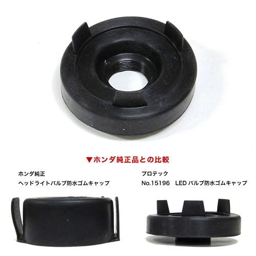 プロテック LB-OP01 LEDバルブ防水ゴムキャップ 70mm 1個入り 15196