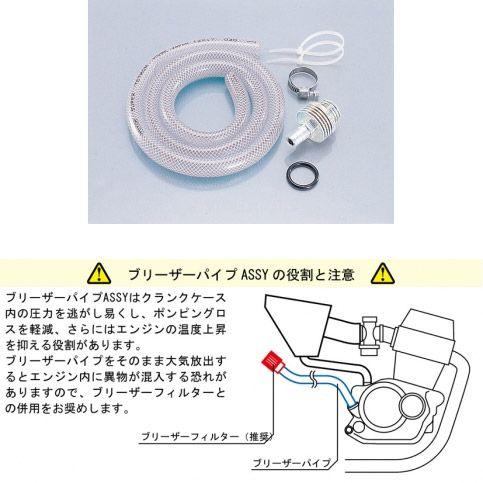 キタコ KITACO ホンダ車用 ブリーザーパイプASSY B-5 タイプ2 513-1000005