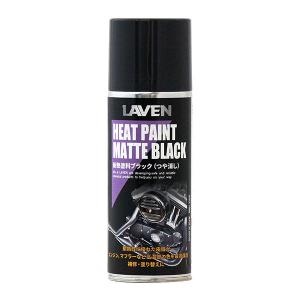 ラベン LAVEN 耐熱塗料ブラック ツヤ消し 300ml 97837-54102｜terranet