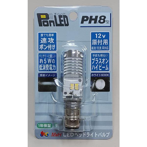 M＆Hマツシマ 原付バイク用 LEDヘッドライトバルブ PonLED ポンレッド PH8 5W/5W...