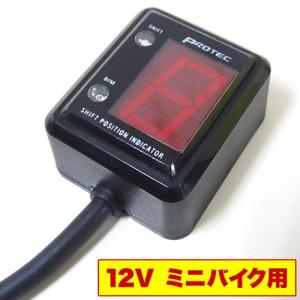 即納 プロテック SPI-110mini 12Vミニバイク用 シフトポジションインジケーター（シフトインジケーター） 11018 ※汎用タイプ｜terranet