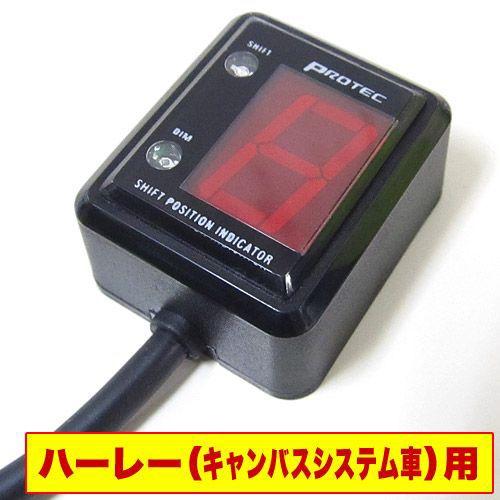 即納 プロテック SPI-HD3 ハーレー（キャンバスシステム車）用 シフトポジションインジケーター...