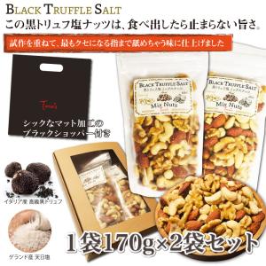 父の日 贅沢黒トリュフ塩 ミックスナッツ 2袋ギフトセット お菓子 カシューナッツ アーモンド くるみ 170g×2袋 おつまみ 晩酌 有塩 酒のつまみ 塩味 袋付き