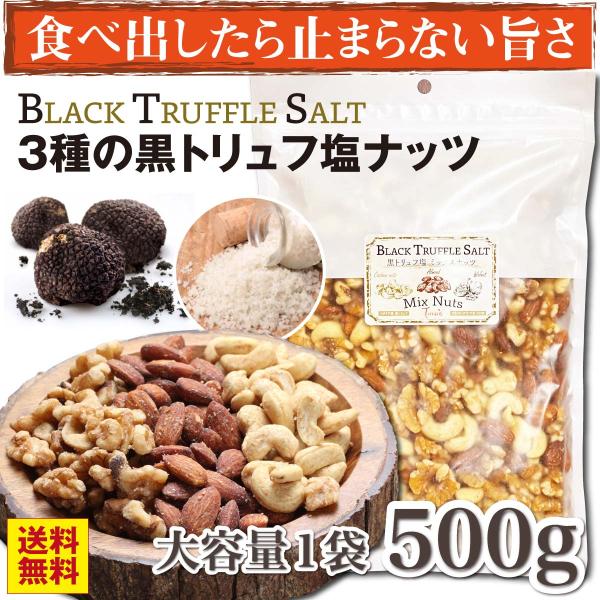 おつまみ ナッツ 贅沢黒トリュフ塩 ミックスナッツ 大容量500g お菓子 カシューナッツ アーモン...