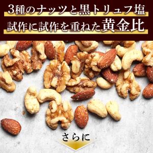おつまみ ナッツ ロカボ 贅沢黒トリュフ塩 ミ...の詳細画像5