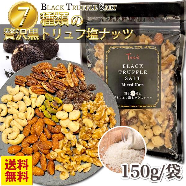 贅沢7種の黒トリュフ塩 父の日 ミックスナッツ 有塩 おつまみ ナッツ お菓子 カシューナッツ アー...