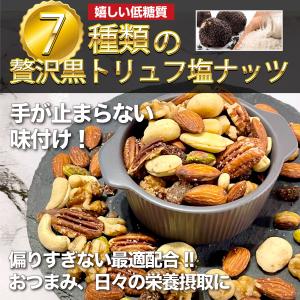 ナッツ 低糖質 父の日 贅沢7種の黒トリュフ塩...の詳細画像1